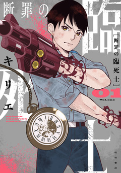 断罪の臨死士 1巻