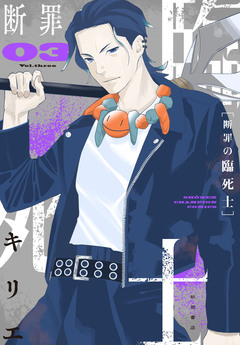 断罪の臨死士 3巻