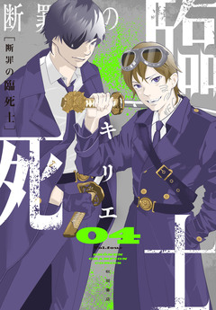 断罪の臨死士 4巻