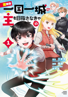 男なら一国一城の主を目指さなきゃね 1巻