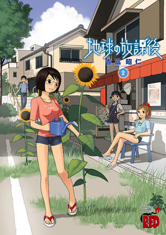 地球の放課後 2巻