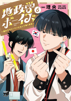 地政学ボーイズ ~国がサラリーマンになって働く会社~ 6巻