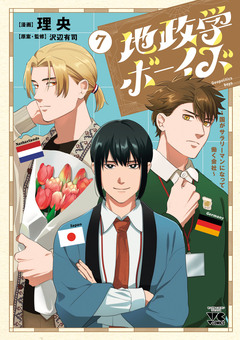 地政学ボーイズ ~国がサラリーマンになって働く会社~ 7巻