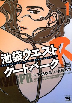 池袋ウエストゲートパークR 1巻