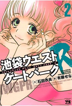 池袋ウエストゲートパークR 2巻
