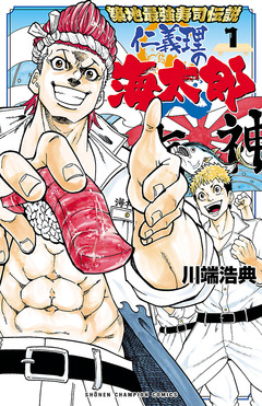築地最強寿司伝説 仁義理の海太郎 1巻
