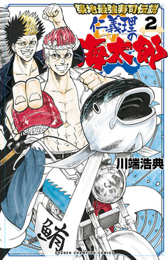 築地最強寿司伝説 仁義理の海太郎 2巻