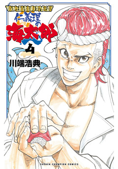 築地最強寿司伝説 仁義理の海太郎 4巻