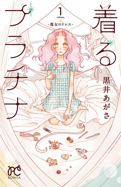 着るプラチナ~魔女のドレス~ 1巻