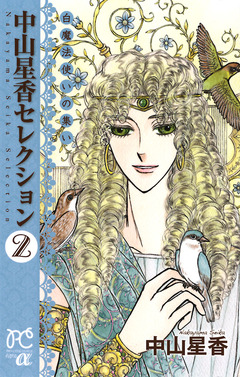 中山星香セレクション 2巻