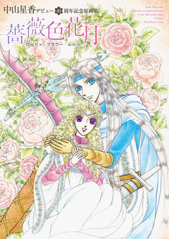 中山星香デビュー40周年記念原画集 薔薇色花月 1巻