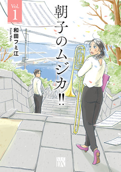朝子のムジカ!!【電子単行本】 1巻
