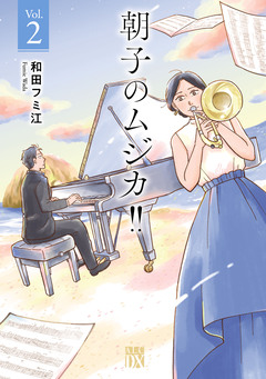 朝子のムジカ!!【電子単行本】 2巻