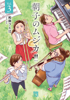 朝子のムジカ!!【電子単行本】 3巻