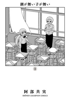 潮が舞い子が舞い 1巻