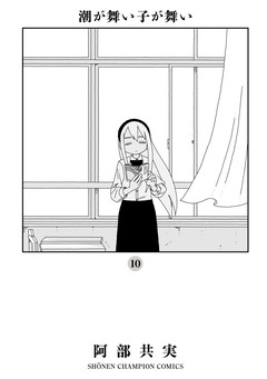 潮が舞い子が舞い 10巻