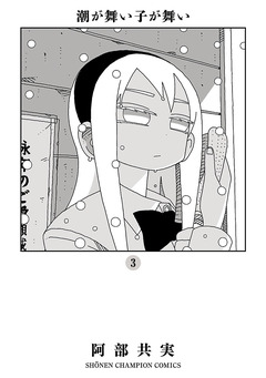 潮が舞い子が舞い 3巻