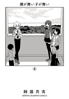 潮が舞い子が舞い 4巻