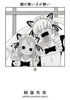 潮が舞い子が舞い 5巻