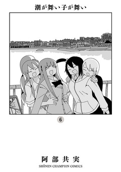 潮が舞い子が舞い 6巻