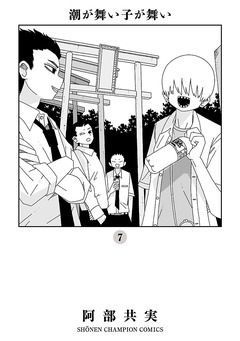 潮が舞い子が舞い 7巻