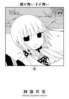 潮が舞い子が舞い 8巻