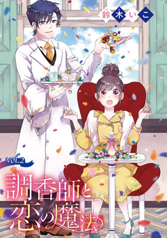 調香師と恋の魔法(話売り) 2巻