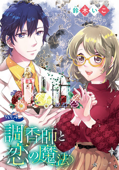 調香師と恋の魔法(話売り) 4巻