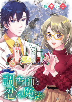 調香師と恋の魔法(話売り) 6巻