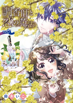 調香師と恋の魔法(話売り) 7巻