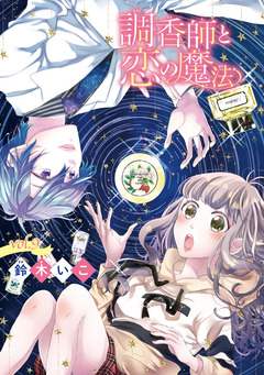 調香師と恋の魔法(話売り) 9巻