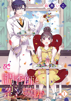 調香師と恋の魔法【電子単行本】 1巻