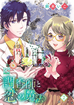 調香師と恋の魔法【電子単行本】 2巻
