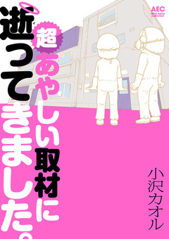 超あやしい取材に逝ってきました。 1巻