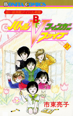 超ド級無敵アイドル戦隊 バトルフィンガーファイブ 2巻