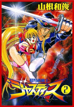 超弩級戦士ジャスティス 2巻
