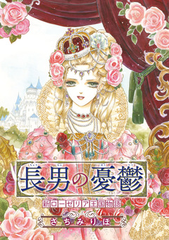 長男の憂鬱 新ローゼリア王国物語(話売り) 1巻