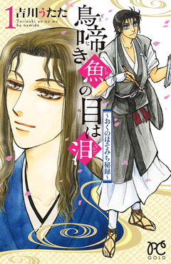 鳥啼き魚の目は泪～おくのほそみち秘録～ 1巻