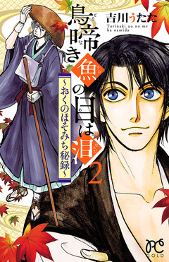 鳥啼き魚の目は泪～おくのほそみち秘録～ 2巻