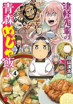 津軽先輩の青森めじゃ飯! 4巻