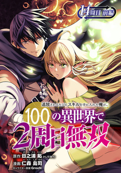 追放されるたびにスキルを手に入れた俺が、100の異世界で2周目無双(話売り) 18巻