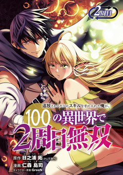 追放されるたびにスキルを手に入れた俺が、100の異世界で2周目無双(話売り) 2巻