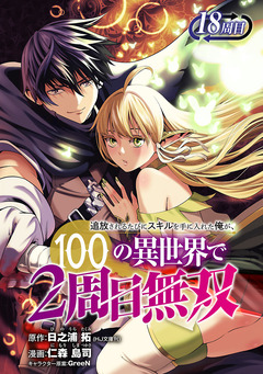 追放されるたびにスキルを手に入れた俺が、100の異世界で2周目無双(話売り) 23巻