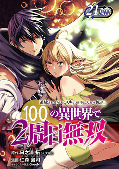 追放されるたびにスキルを手に入れた俺が、100の異世界で2周目無双(話売り) 26巻