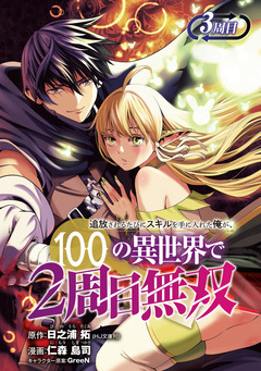 追放されるたびにスキルを手に入れた俺が、100の異世界で2周目無双(話売り) 3巻