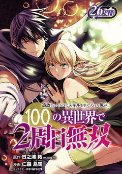 追放されるたびにスキルを手に入れた俺が、100の異世界で2周目無双(話売り) 31巻