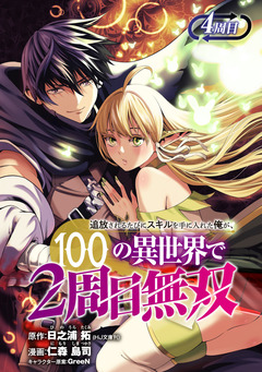 追放されるたびにスキルを手に入れた俺が、100の異世界で2周目無双(話売り) 4巻