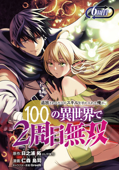 追放されるたびにスキルを手に入れた俺が、100の異世界で2周目無双(話売り) 6巻