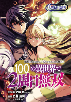 追放されるたびにスキルを手に入れた俺が、100の異世界で2周目無双(話売り) 7巻