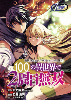 追放されるたびにスキルを手に入れた俺が、100の異世界で2周目無双(話売り) 8巻